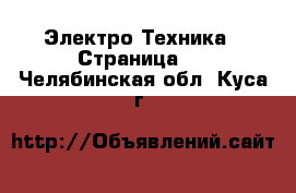  Электро-Техника - Страница 3 . Челябинская обл.,Куса г.